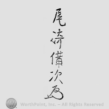 Japanese mark: 尾崎備次 "Ozaki Tomotsugu"