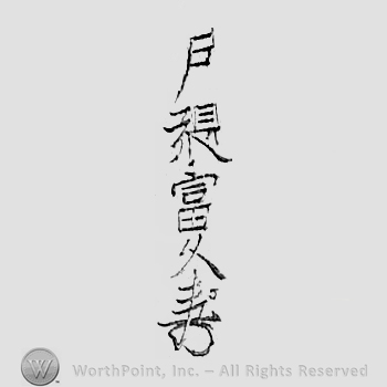 Japanese mark: 戸張富久 "Tobari Tomihisa"