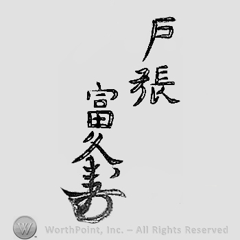 Japanese mark: 戸張富久 "Tobari Tomihisa"