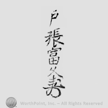 Japanese mark: 戸張富久 "Tobari Tomihisa"