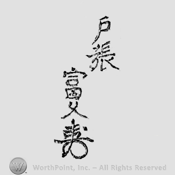 Japanese mark: 戸張富久 "Tobari Tomihisa"