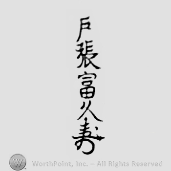 Japanese mark: 戸張富久 "Tobari Tomihisa"