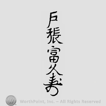 Japanese mark: 戸張富久 "Tobari Tomihisa"