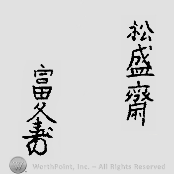 Japanese mark: 松盛齋　富久 "Shouseisai Tomihisa"