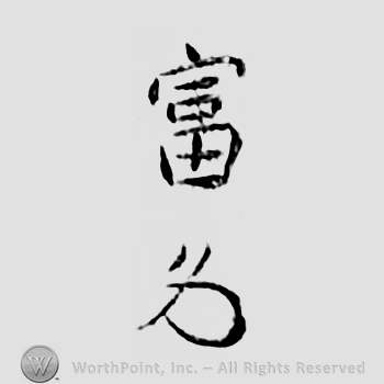 Japanese mark: 富久 "Tomihisa"