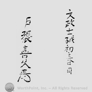Japanese mark: 文政十一戊子初春日　戸張喜久 "Bunsei juuichi tsuchinoe ne shoshunbi Tobari Yoshihisa"