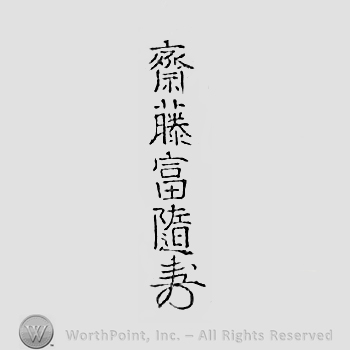 Japanese mark: 齋藤富随 "Saitou Tomiyuki"