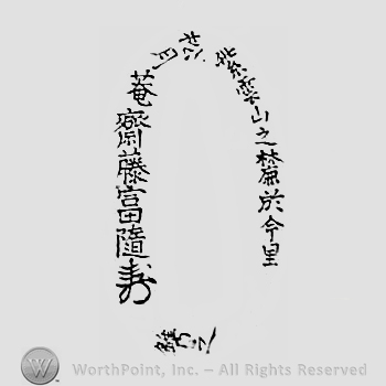 Japanese mark: 紫雲山之麓於今里　松月菴齋藤富随 "Shiunzan no fumoto ni oite Imazato Shougetsuan Saitou Tomiyuki"