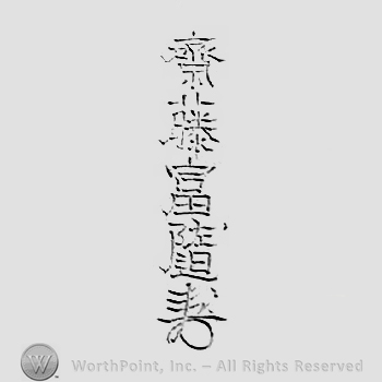Japanese mark: 齋藤富随 "Saitou Tomiyuki"