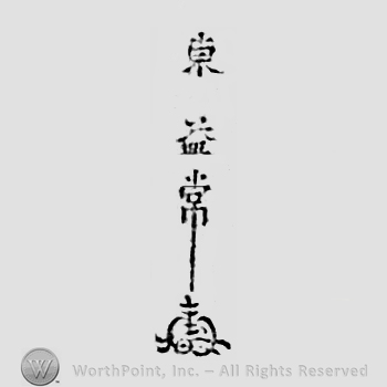 Japanese mark: 東　益常 "Tou Masuyuki"