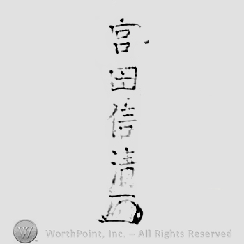 Japanese mark: 宮田信清 "Miyata Nobukiyo"