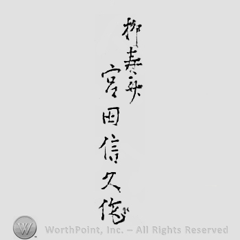 Japanese mark: 柳寿斎　宮田信久作 "Ryuujusai Miyata Nobuhisa saku"