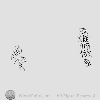 Japanese mark: 夏雄師倣而　彫之信久 "Natsuo shi houji Nobuhisa korewo horu"