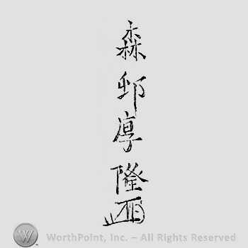 Japanese mark: 森邨厚降 "Morimura Atsuori"