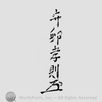 Japanese mark: 守邨孝則 "Morimura Takanori"