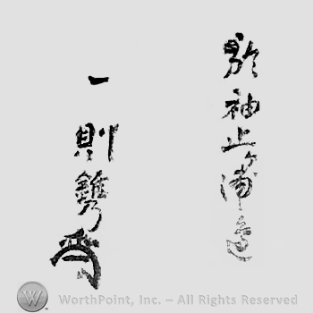 Japanese mark: 於袖止ヶ浦辺　一則鐫 "Sodetomegaurabe ni oite Kazurori horu"