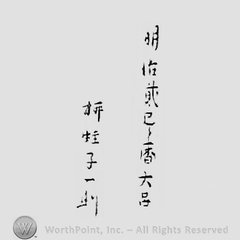 Japanese mark: 明治弐巳暦大呂　柳蛙子一則 "Meiji ni mireki tairyo Ryuuashi Kazurori"
