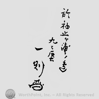 Japanese mark: 於袖止ケ浦ノ辺　九々蜃　一則 "Sodetomegaura no atari Kukushin Kazunori"