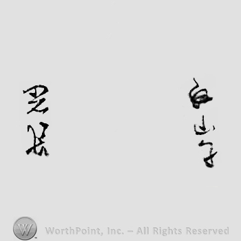 Japanese mark: 白山子　光長 "Hakusanko Mitsunaga"