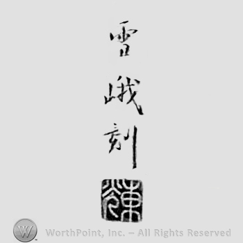 Japanese mark: 雪峨刻 "Setsuga koku"