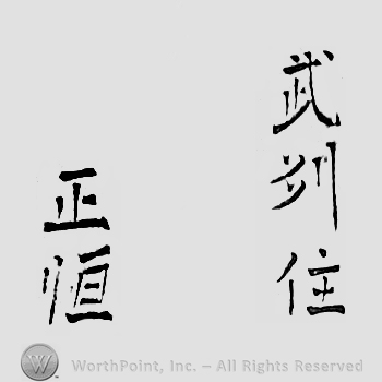 Japanese mark: 武州住　正恒 "Bushuu ju Masatsune"