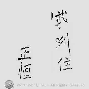 Japanese mark: 武州住　正恒 "Bushuu ju Masatsune"