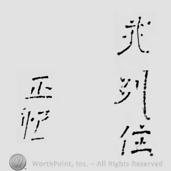 Japanese mark: 武州住　正恒 "Bushuu ju Masatsune"