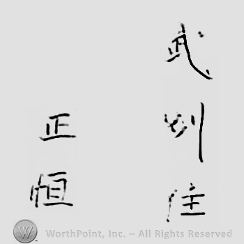 Japanese mark: 武州住　正恒 "Bushuu ju Masatsune"