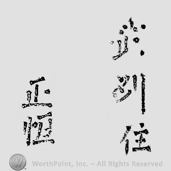 Japanese mark: 武州住　正恒 "Bushuu ju Masatsune"