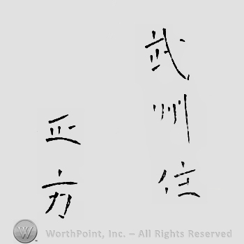 Japanese mark: 武州住　正方 "Bushuu ju Masakata"
