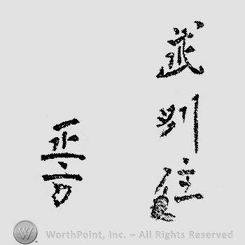 Japanese mark: 武州住　正方 "Bushuu ju Masakata"
