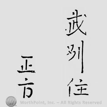 Japanese mark: 武州住　正方 "Bushuu ju Masakata"