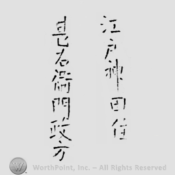 Japanese mark: 江戸神田住　甚右衛門政方 "Edo Kanda ju Jinemon Masakata"