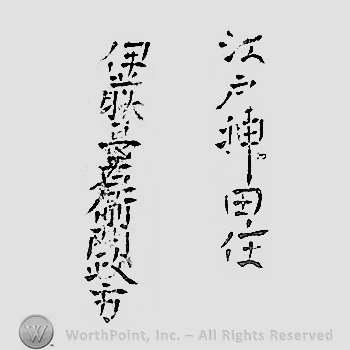 Japanese mark: 江戸神田住　伊藤甚右衛門政方 "Edo Kanda ju Ito Jinemon Masakata"