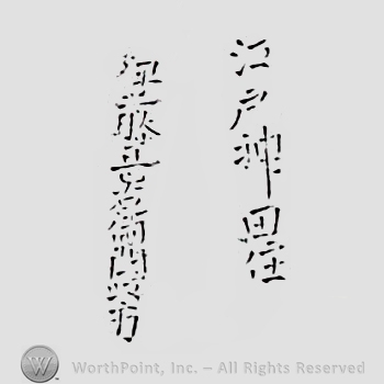 Japanese mark: 江戸神田住　伊藤甚右衛門政方 "Edo Kanda ju Ito Jinemon Masakata"