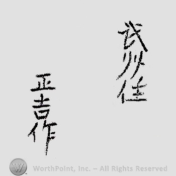 Japanese mark: 武州住　正吉作 "Bushuu ju Masakichi saku"