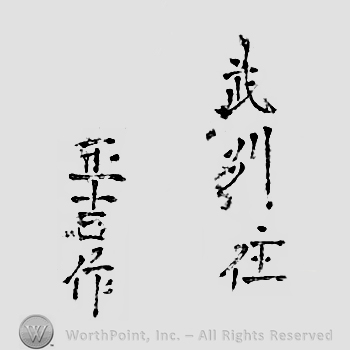 Japanese mark: 武州住　正吉作 "Bushuu ju Masakichi saku"