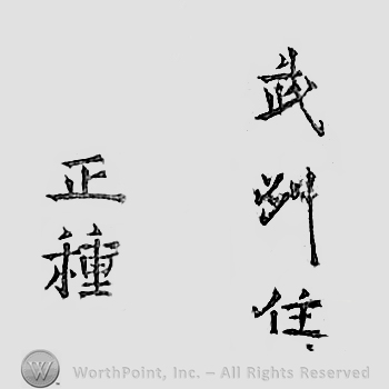 Japanese mark: 武州住　正種 "Bushuu ju Masatane"