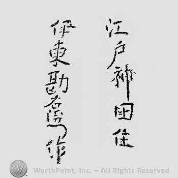 Japanese mark: 江戸神田住　伊東勘右衛門作 "Edo Kanda ju Ito Jinemon"