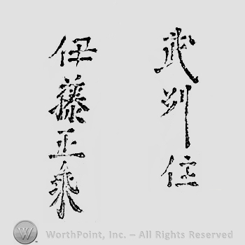 Japanese mark: 武州住　伊藤正乗 "Bushuu ju Ito Masanori"