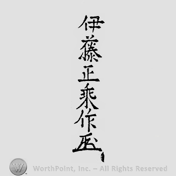Japanese mark: 伊藤正乗作 "Ito Masanori saku"