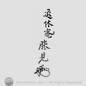 Japanese mark: 退休庵　勝見 "Taikyuuan Katsumi"