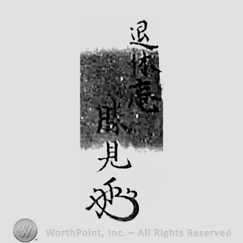 Japanese mark: 退休庵　勝見 "Taikyuuan Katsumi"