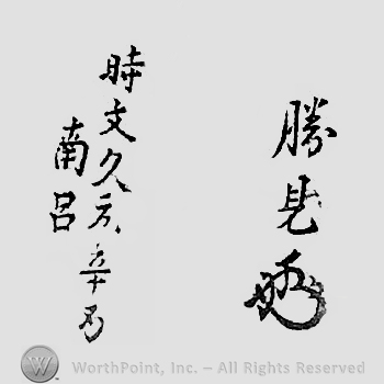 Japanese mark: 時文久元辛酉南呂　勝見 "toki Bunkyuu gan kanototori nanryo Katsumi"