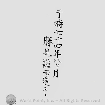 Japanese mark: 干時七十四年八ケ月　勝見謹而造之 "tokini nanajuuyonen hakkagetsu Katsumi tsutsushinde korewo tsukuru"