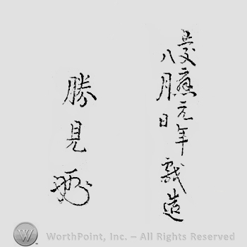 Japanese mark: 慶応元年八月日戯造　勝見 "Keiou gannen hachigatsuhi gizou Katsumi"