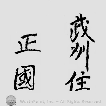 Japanese mark: 武州住　正國　"Bushu ju Masakuni"