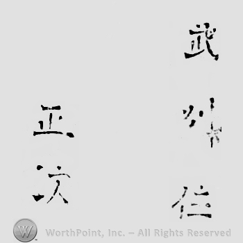 Japanese mark: 武州住　正次 "Bushuu ju Masatsugu"