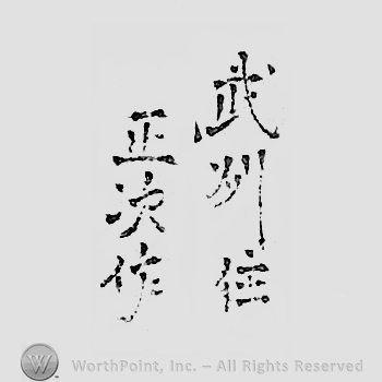 Japanese mark: 武州住　正次 "Bushuu ju Masatsugu"
