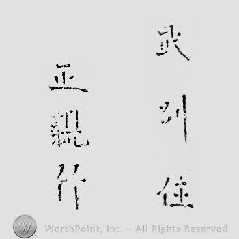Japanese mark: 武州住　正親作 "Bushuu ju Masachika saku"